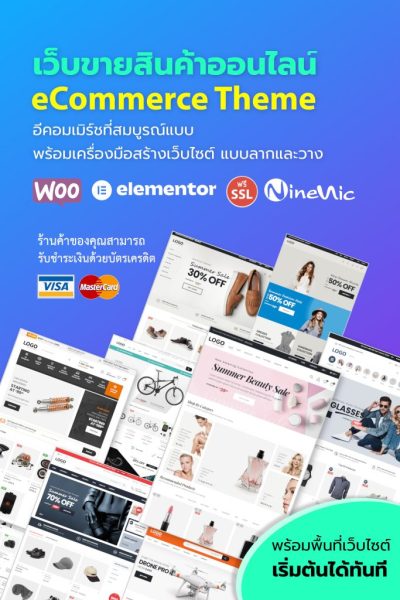 eCommerce พร้อม Theme และ Layout สร้างเว็บไซต์ ง่ายเพียงลากและวาง พร้อมตัวช่วยสร้างเว็บไซต์ พร้อมระบบรับชำระเงินออนไลน์ เหมาะสำหรับ เปิดร้านออนไลน์ ขายของออนไลน์ ขายสินค้าออนไลน์ สร้างเว็บอีคอมเมอร์ส แนะนำเว็บไซต์สำเร็จรูป Ninenic ecommerce